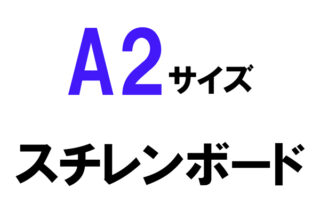 A2サイズ