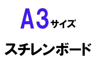 スチレンボードA3サイズ