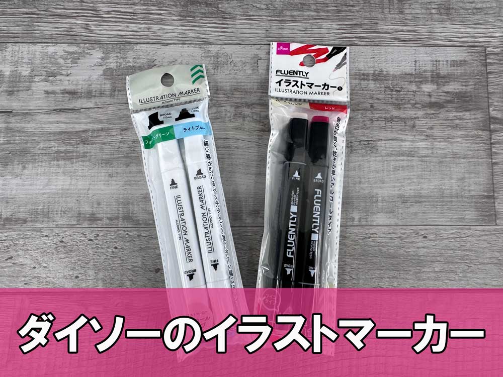 ダイソーのイラストマーカーは価格以上の使いやすさ コピックとの違い ポスターフレーム専門店frame Express